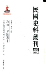 民国史料丛刊续编 342 政治 军队战争