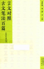 言文对照 古文笔法百篇