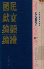 民国文献类编续编 文化艺术卷 857