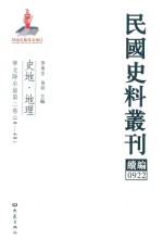 民国史料丛刊续编 922 史地 地理