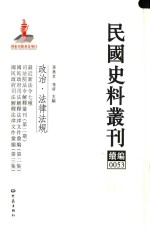 民国史料丛刊续编 53 政治 法律法规