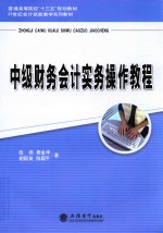 中级财务会计实务操作教程
