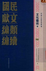 民国文献类编续编 文化艺术卷 861