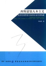 西斯蒙第人本主义经济伦理思想与我国企业伦理构建