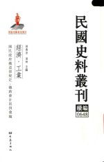 民国史料丛刊续编 648 经济 工业
