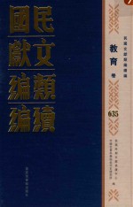 民国文献类编续编 教育卷 635