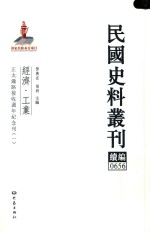 民国史料丛刊续编 656 经济 工业