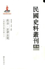 民国史料丛刊续编 86 政治 法律法规
