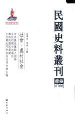 民国史料丛刊续编 766 社会 农村社会