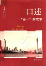 《大潮》丛书 口述 “第一”的故事