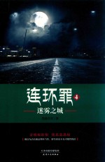 连环罪 4 迷雾之城
