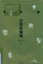 书法课 字美在何处
