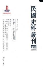 民国史料丛刊续编 823 社会 社会救济