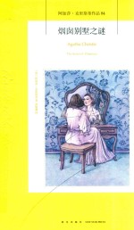 阿加莎·克里斯蒂作品集 84 烟囱别墅之谜