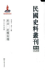 民国史料丛刊续编 264 政治 政权结构