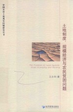 土地制度、规模经济与农民贫困问题