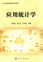 应用统计学