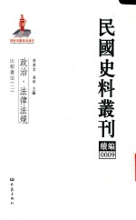 民国史料丛刊续编 9 政治 法律法规