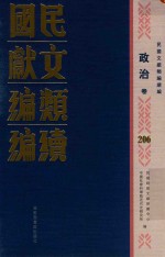 民国文献类编续编 政治卷 206