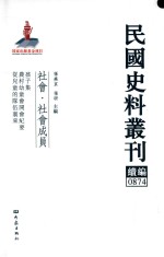 民国史料丛刊续编 874 社会 社会成员