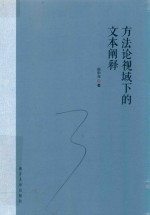 方法论视域下的文本阐释