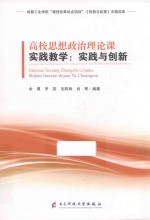 高校思想政治理论课实践教学 实践与创新