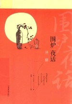 围炉夜话详解 人生金书 裸背