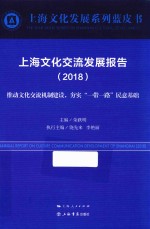 上海文化交流发展报告 2018版