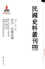 民国史料丛刊续编 186 政治 政权结构