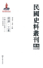 民国史料丛刊续编 590 经济 工业