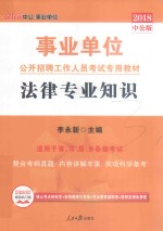 2018事业单位考试专用教材 中公 事业单位考试用书 法律专业知识