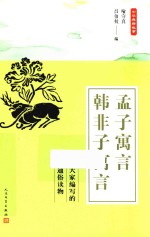 中华典籍故事 孟子寓言 韩非子寓言