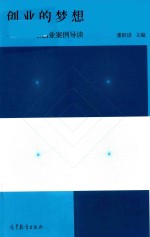 创业的梦想 大学生创业案例导读