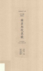 品读南京丛书 南京历代名歌