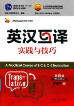 英汉互译实践与技巧 第5版