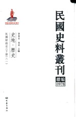 民国史料丛刊续编 978 史地 历史