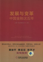 发展与变革 中国金融这五年