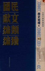 民国文献类编续编 历史地理卷 873