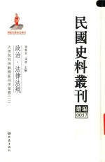 民国史料丛刊续编 57 政治 法律法规