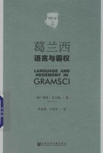 葛兰西 语言与霸权
