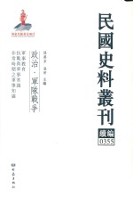 民国史料丛刊续编 355 政治 军队战争