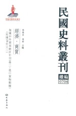 民国史料丛刊续编 704 经济 商贸