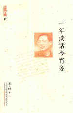 充闾文集 17 典藏版 一年谈话今宵多