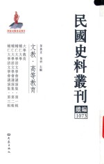民国史料丛刊续编 1073 文教 高等教育