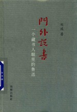 门外说书 一个藏书人眼里的鲁迅