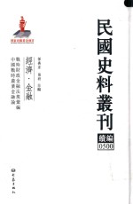 民国史料丛刊续编 500 经济 金融