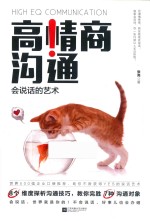 高情商沟通 会说话的艺术