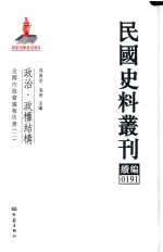 民国史料丛刊续编 191 政治 政权结构
