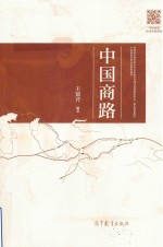 中国商路