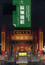 匾额楹联 文化的脉络
